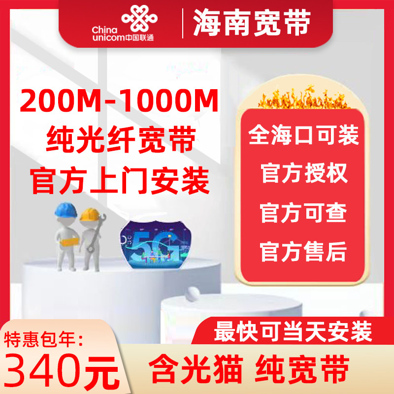 海南联通宽带办理海口琼海安装续费包年新装300M光猫光纤有线宽带