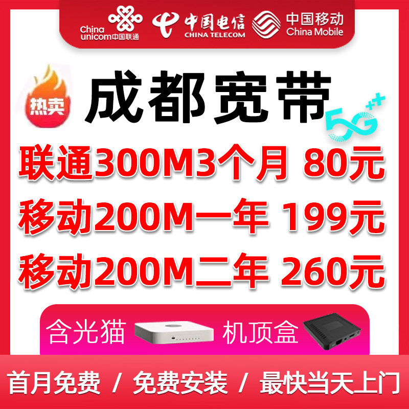 成都移动电信联通宽带安装新装套餐办理纯宽带包年光纤200M家庭