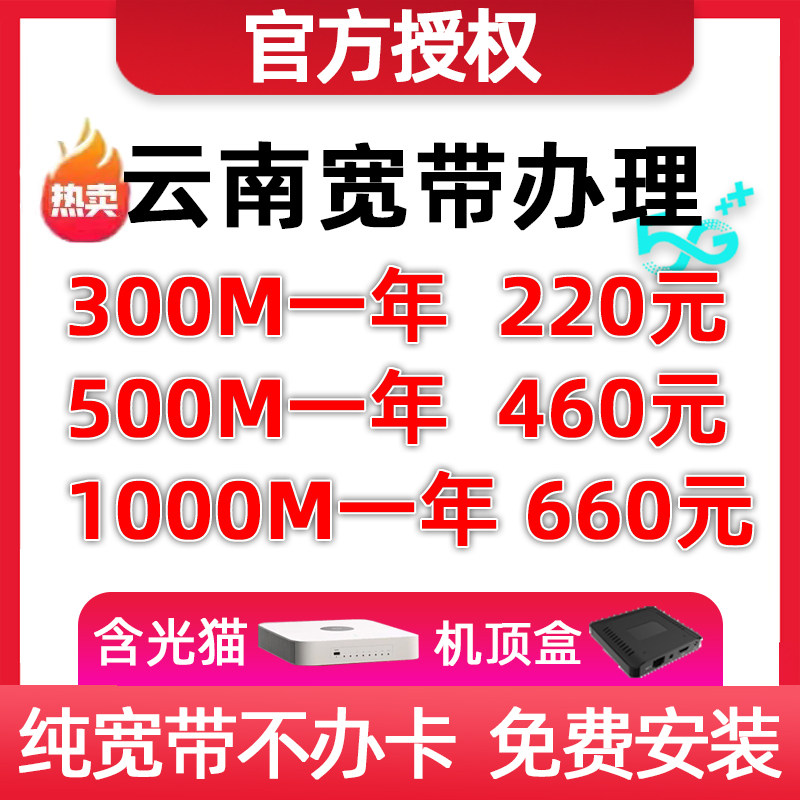 云南昆明曲靖玉溪昭通楚雄普洱宽带办理家庭新装包年光纤纯宽带