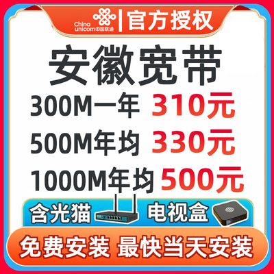 安徽省联通宽带合肥芜湖淮南六安阜阳安装套餐办理安装家庭新装