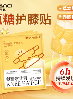 氨糖软骨素膝盖贴护膝贴艾草热敷蒸汽暖膝贴关节暖宝宝自发热保暖