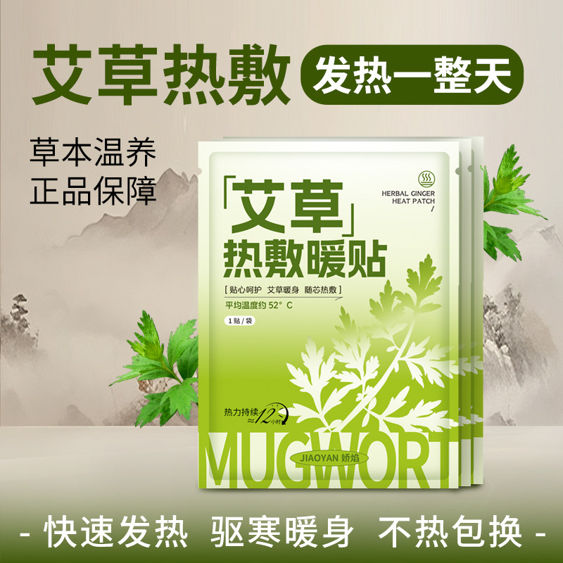 艾草热敷贴草本温养发热贴快速发热驱寒暖身不热包换正品