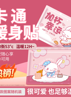 卡通可爱暖身贴自发热保暖贴全身可用温暖约10H暖宝宝贴