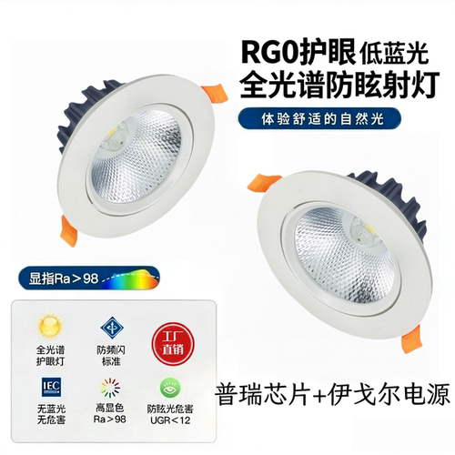 广磁全光谱护眼防眩嵌入式射灯