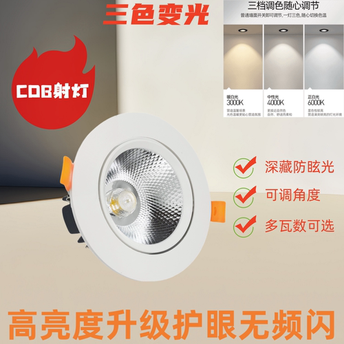 三色变光cob高亮防眩嵌入式射灯