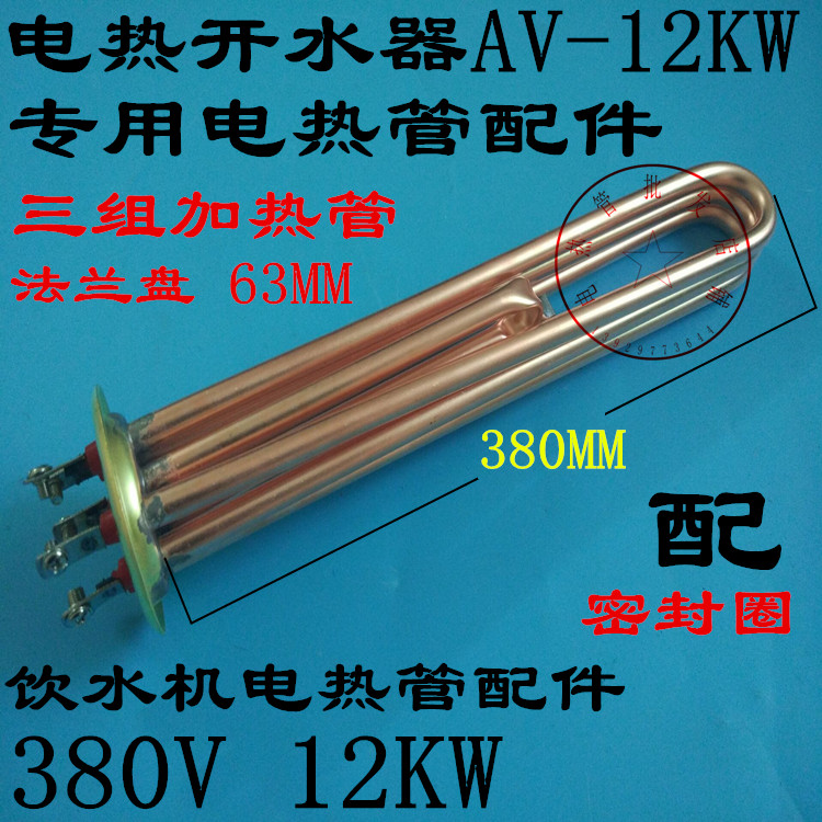 饮水机电热管配件 AV-12KW加热管配件商用开水器发热管380V 12KW