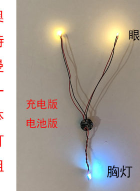 奥特曼胸灯计时器机动shf灯组act真骨雕眼镜厂红蓝切换闪烁磁控灯