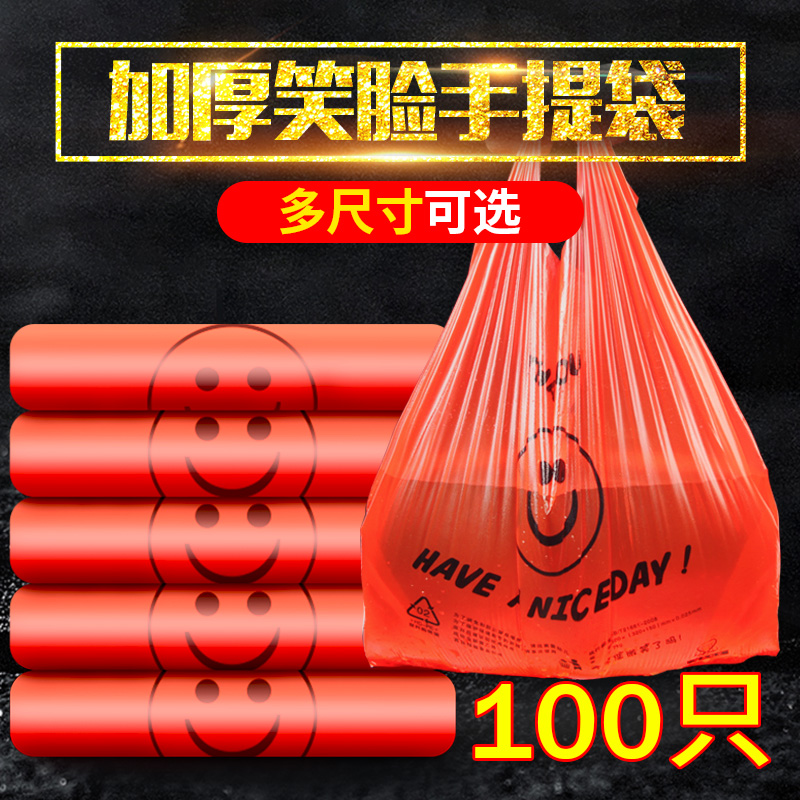 红色笑脸塑料袋加厚手提袋购物背心袋外卖打包装袋批发垃圾袋