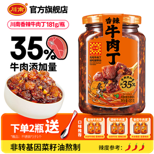 川南香辣牛肉丁181g牛肉酱下饭酱拌饭酱拌面酱下饭菜辣椒酱调味料