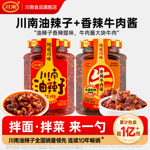 【油辣子+牛肉酱】川南油泼辣子辣椒油辣椒酱下饭菜拌面拌饭调料