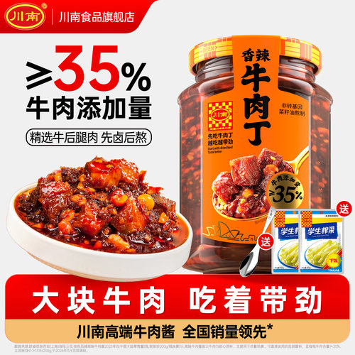川南牛肉酱牛肉丁下饭酱