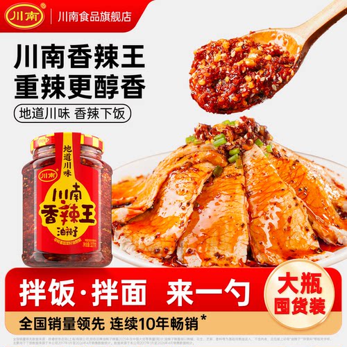 川南香辣王327g油辣椒拌饭酱拌面酱油泼辣子油辣子辣椒酱辣椒油