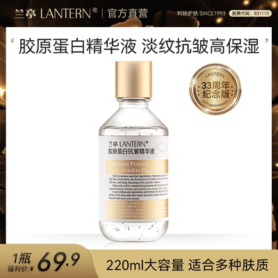 【官方正品】兰亭胶原蛋白抗皱精华提拉紧致补水保湿大容量220ml