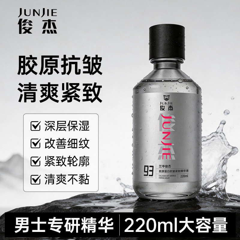 【男士专研】兰亭俊杰胶原蛋白抗皱精华液补水保湿紧致抗皱