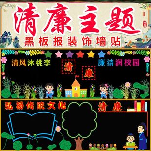 中小学校反腐倡廉无纺布清正廉洁清廉文化墙班级廉政布置宣传材料