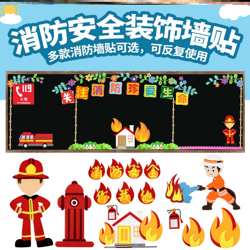 中小学火灾布置墙贴纸立体主题消防日预防防火消防安全黑板报墙贴