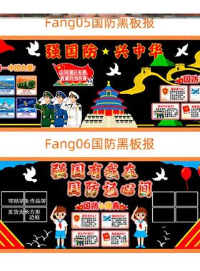 国防教育日安全强国黑板报中小学生国家安全国防力量材料幼儿园