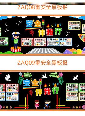 知识安全伴我行中小学生无纺布安全教育墙贴贴纸立体布置墙贴教室