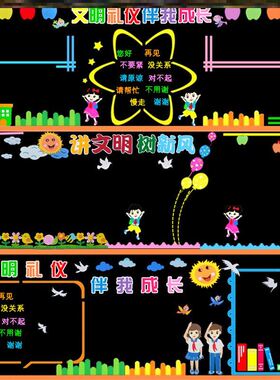 文明礼仪环创无纺布走廊装饰边框好习惯墙贴中小学中小学校学生