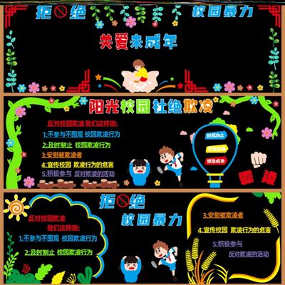 防校园欺凌黑板报宣传创建布置向阳而生防欺凌共建拒绝教室防止