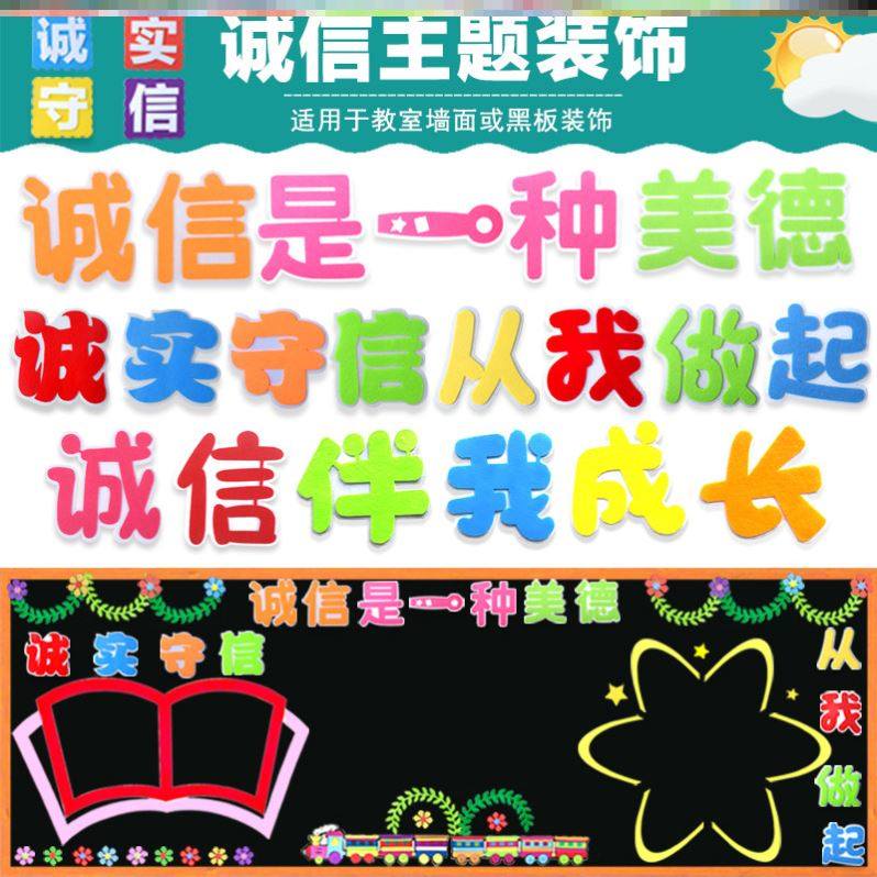 诚信黑板报中学装饰做诚信班级教育墙面布置墙贴立体宣传墙贴纸,家居饰品,文化墙贴,淘宝优惠券,粉丝福利购,淘宝优惠卷