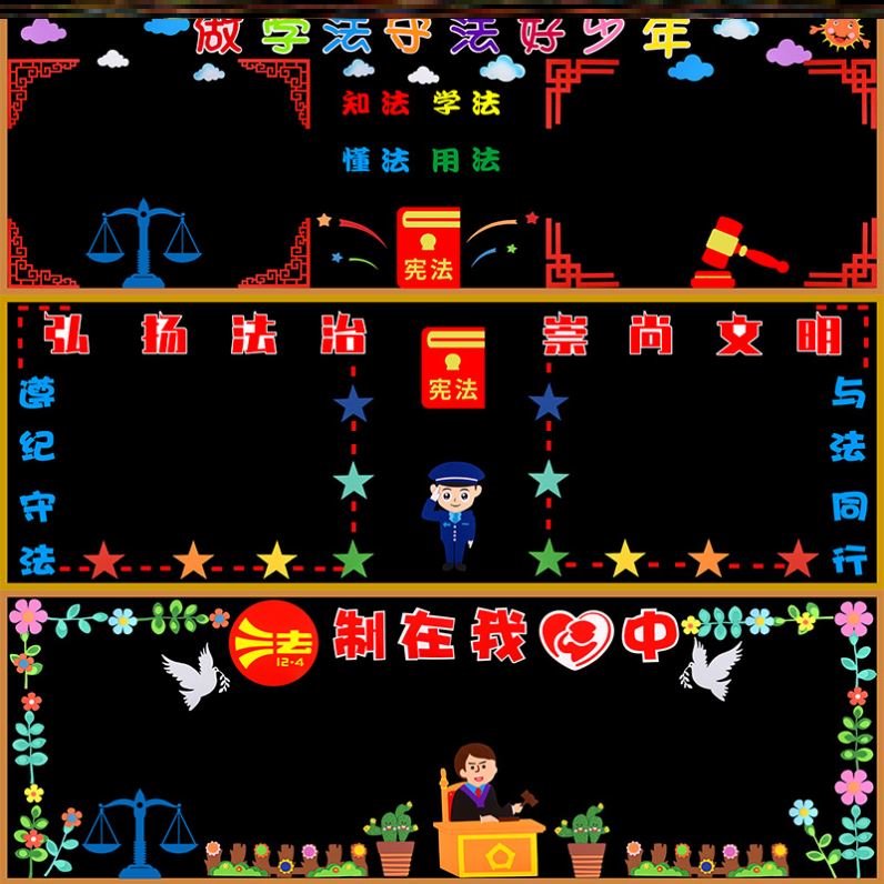 布置教室法制教育装饰毛毡宪法主题墙贴纸学宪法中小学生宣传栏