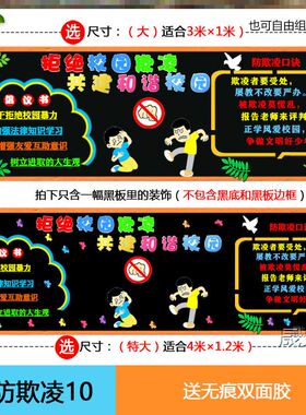 边框墙贴教室装饰防止幼儿园材料走廊和谐杜绝拒绝校园暴力黑板报
