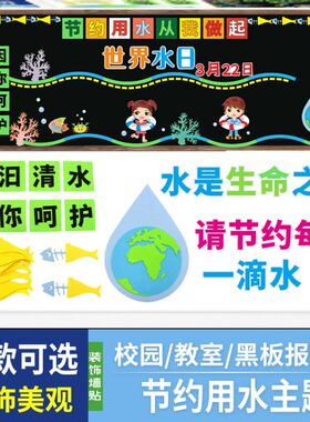 节电文化墙场景墙贴幼儿园环境节水3月22世界水日节约用水贴纸