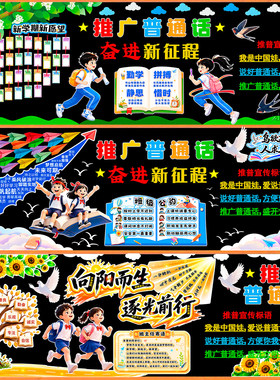 小学宣传材料宣传栏贴纸展板毛毡中小学校推广普通话主题黑板报