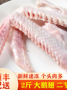 【顺丰包邮】2斤大鹅翅鹅翼二节翅现杀冷冻生鹅翅老鹅肉鹅四件