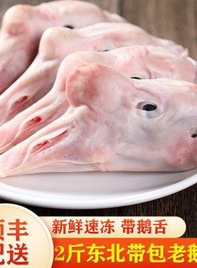 【顺丰包邮】2斤老鹅头东北大鹅头带包老鹅肉新鲜鹅肉现杀鹅四件