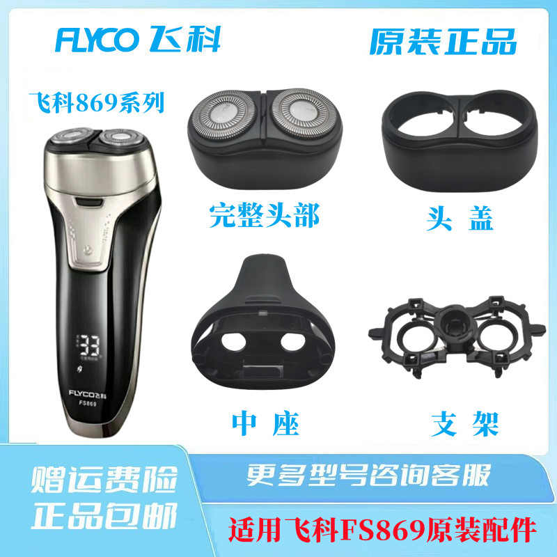 飞科电动剃须刀FS869充电器FR8刀头刀片塑料头盖中座原装正品配件