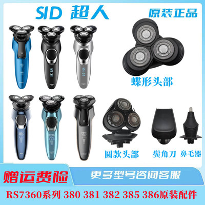 超人剃须刀头部RS7360380385