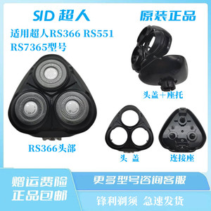 超人电动剃须刀RS366 551 7365塑料头盖原装配件刀片刀网连接座