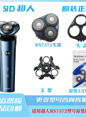 超人剃须刀男士电动刮胡刀RS7372蓝色塑料头盖原装配件刀头充电线
