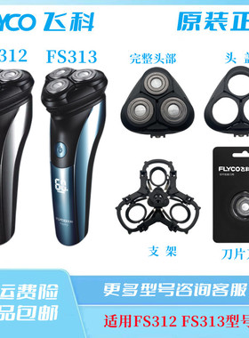 飞科电动剃须刀FS312 313原装刀片刀网充电器头盖原装卡门配件