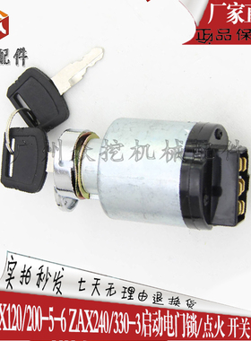 日立挖掘机配件EX120/200-5/6ZAX240/330-3启动电门锁头点火开关