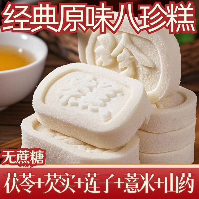经典原味八珍糕芡实糕淮山薏米饼