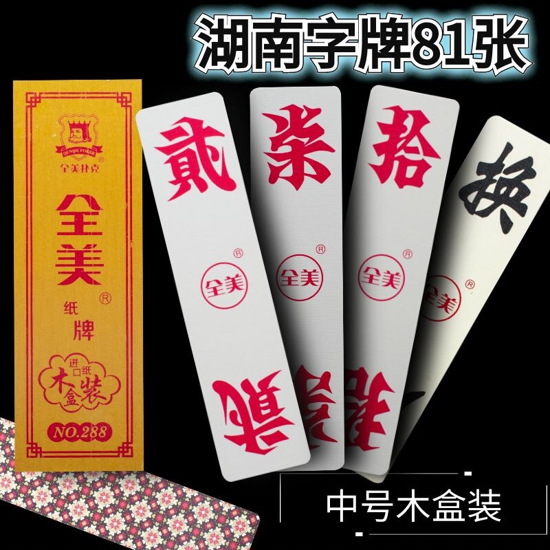全美木盒装湖南二七十字牌no.288中号贰柒拾81张跑胡子进口纸张