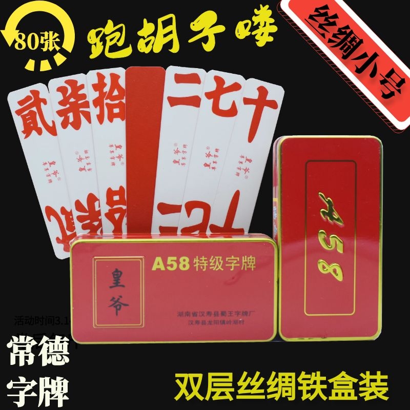 皇爷湖南常德小号字牌丝绸双层二七十大二长牌跑胡子1副包邮多省-封面