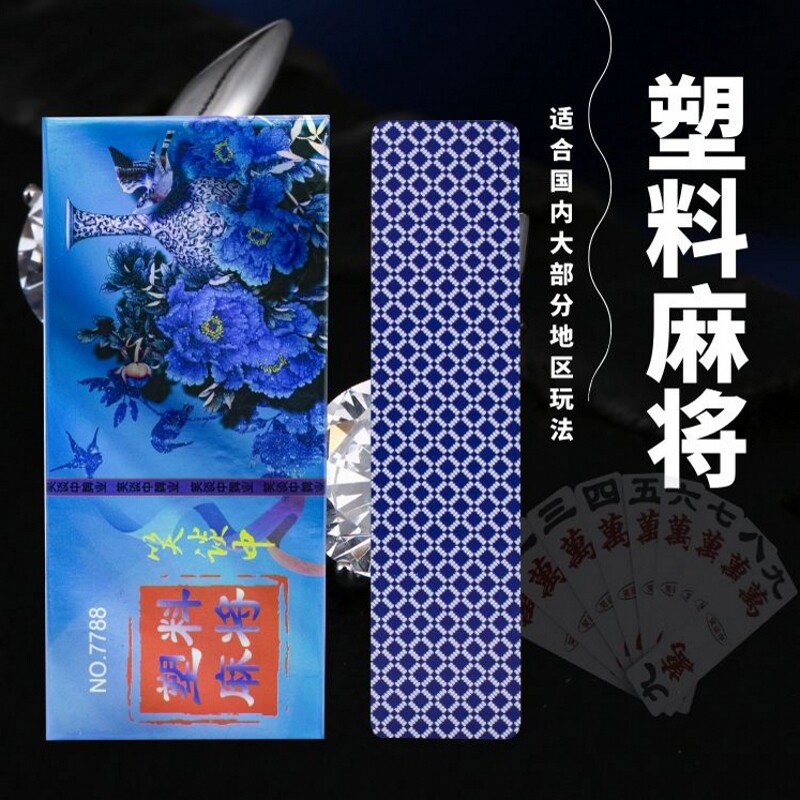 笑谈中塑料长条麻将牌144张加厚PVC便携式大字旅行旅游 防水耐磨