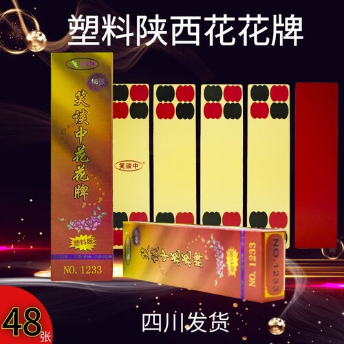 塑料48张陕西花花牌牛