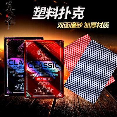 笑谈中塑料扑克牌加厚双面磨砂