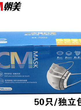 现货CM/朝美一次性口罩防尘透气无异味3层蓝色男女防护口罩