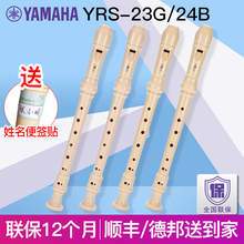 雅马哈竖笛8孔高音德式乐器YRS-23G/24B 学生儿童初学C调英式入门