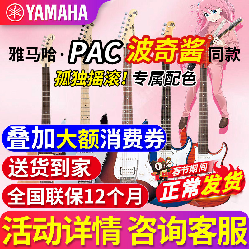 雅马哈电吉他初学者PAC012/PAC112/PAC212孤独摇滚波奇酱同款正品