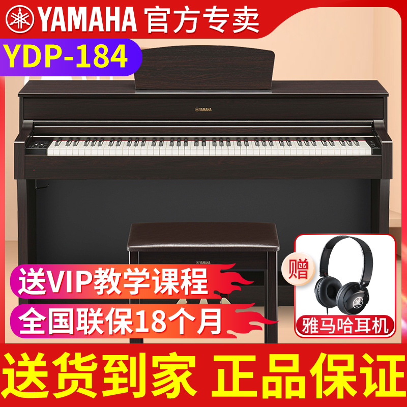 雅马哈电钢琴88键重锤高端电子钢琴家用YDP184初学者专业智能考级