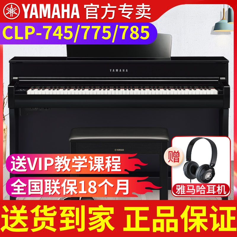 雅马哈电钢琴88键重锤CLP745/775/785专业立式电子钢琴家用初学者