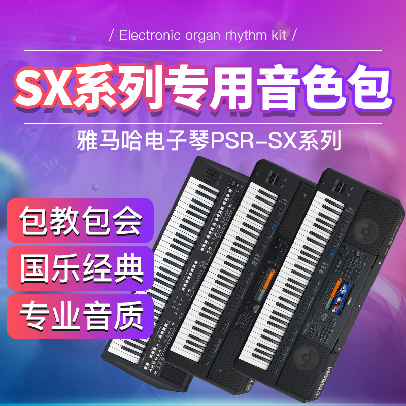 雅马哈SX600/700/900电子琴定制音色包节奏包 民乐流行DJ数据扩展