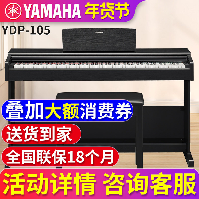 雅马哈电钢琴88键重锤YDP105r/b 数码电子钢琴家用专业初学者儿童